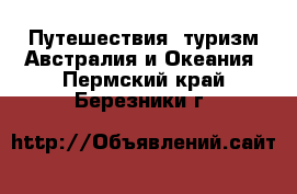 Путешествия, туризм Австралия и Океания. Пермский край,Березники г.